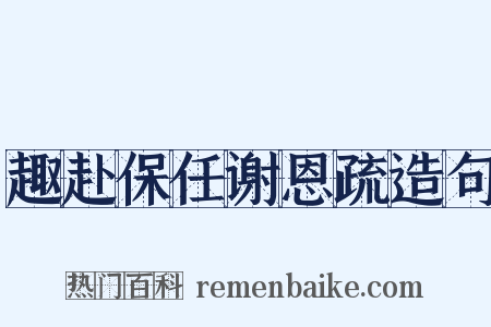 趣赴保任谢恩疏造句是什么意思的图片